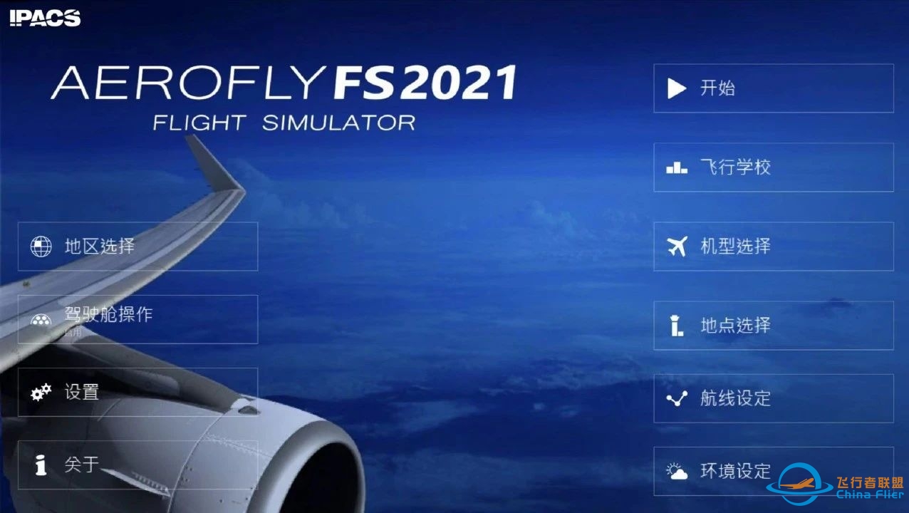 iOS帐号共享【Aerofly FS 2021中文版】非常出色的航空飞行模拟器-7453 