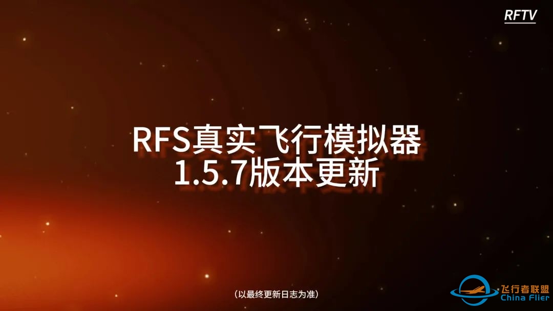 RFS真实飞行模拟器1.5.7版本更新日志:电源管理系统-6718 