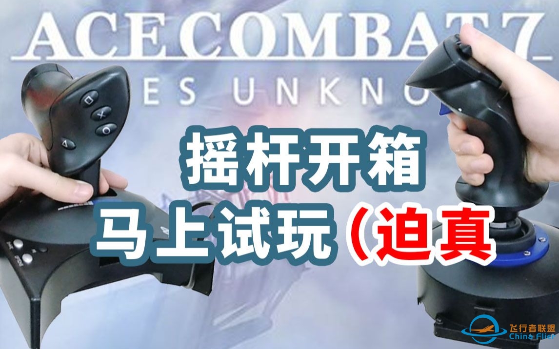 【皇牌空战7】开箱全网抢疯断货的唯一指定摇杆-1732 