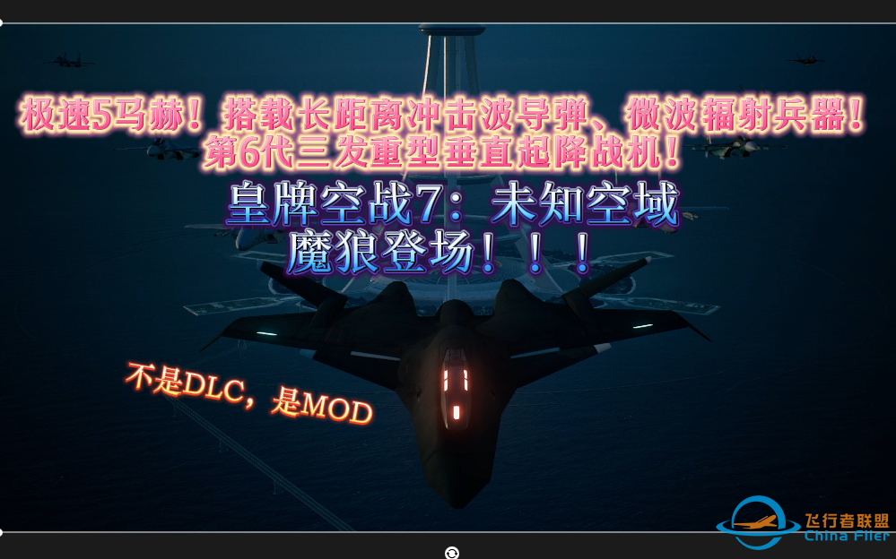 超越歼20和F22的5马赫大杀器6代战机！皇牌空战7 魔狼模组登场！-5761 