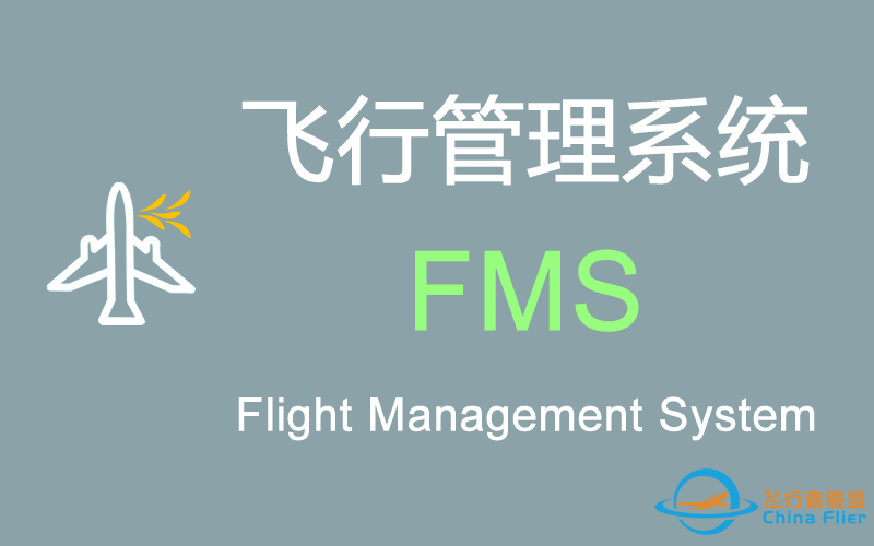 【技术专栏】现代民机“飞行管理系统(FMS)”的功能和组成-5779 