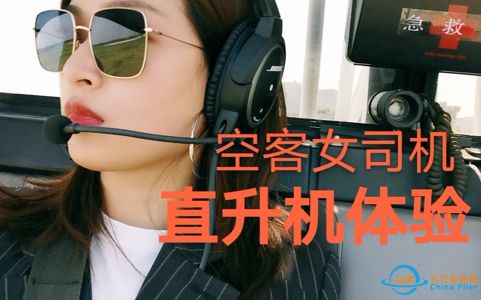 【今天飞什么】民航女飞体验直升机，带你看身边的机场（下篇：飞行全程）-4306 