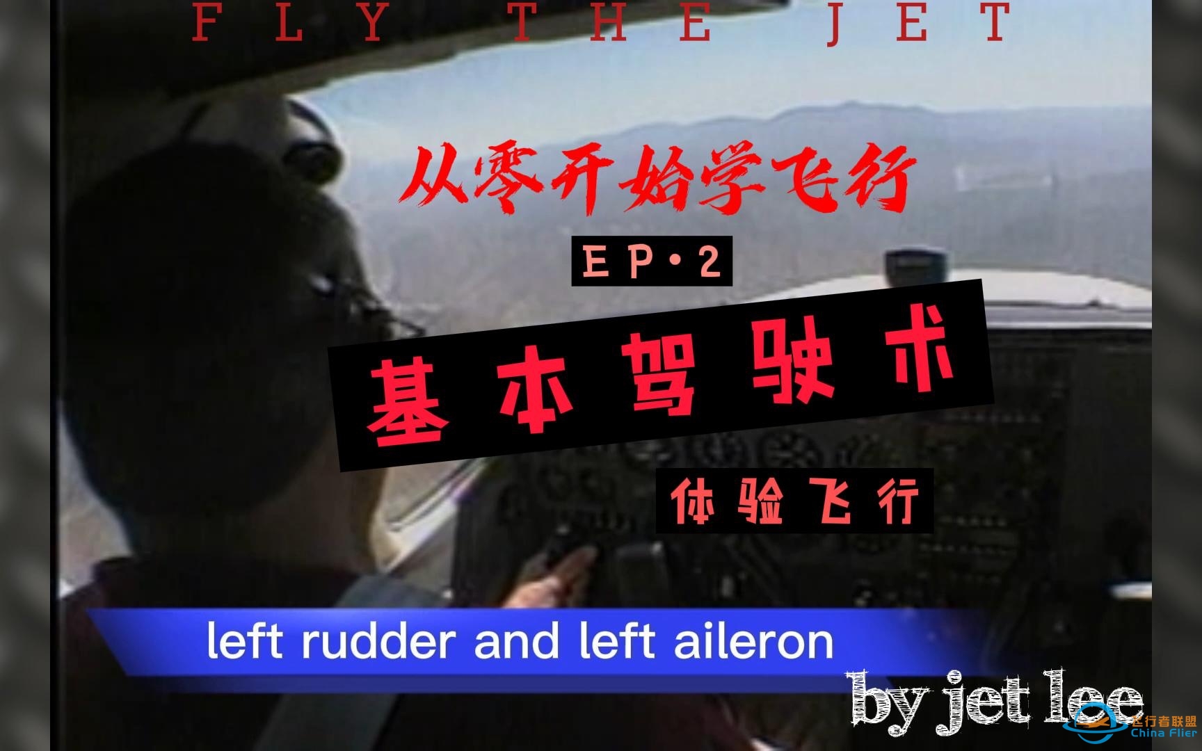 【B站独播】《从零开始学飞行》第二集-基本驾驶术体验-4786 