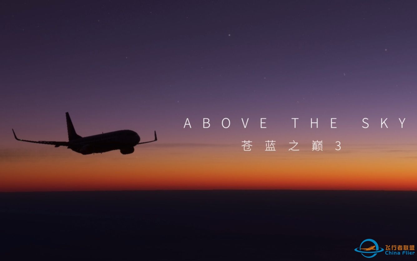 [4K][微软飞行模拟] 高燃混剪 - 苍蓝之巅3 | ABOVE THE SKY-1978 