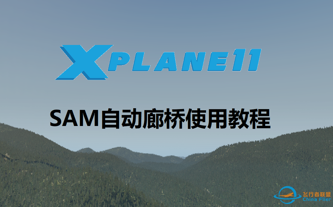 【X-Plane 11】这可能是B站最全的登机桥使用教程-8170 