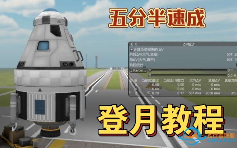 【坎巴拉太空计划】 坎巴拉太空计划登月教程，五分半带你理解建造和登月操作！ 新手教学第2期-4040 