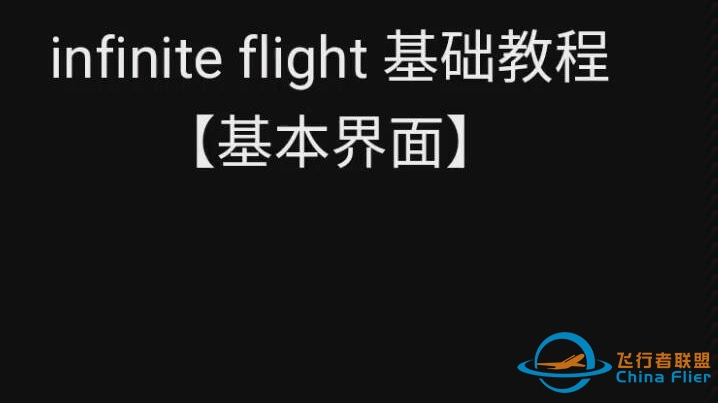 【盐酸除铁锈】《Infinite Flight》新手教程-5986 
