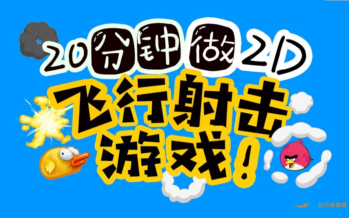 【游戏制作教程2020重制(3)】2D飞行射击游戏！(上)-8750 