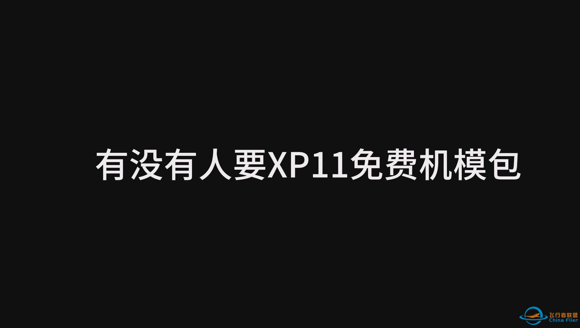 Xplane11免费机模包-1643 