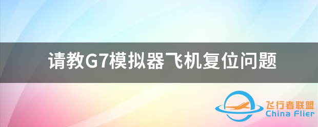 请教G7模拟器飞机复位问题-3265 