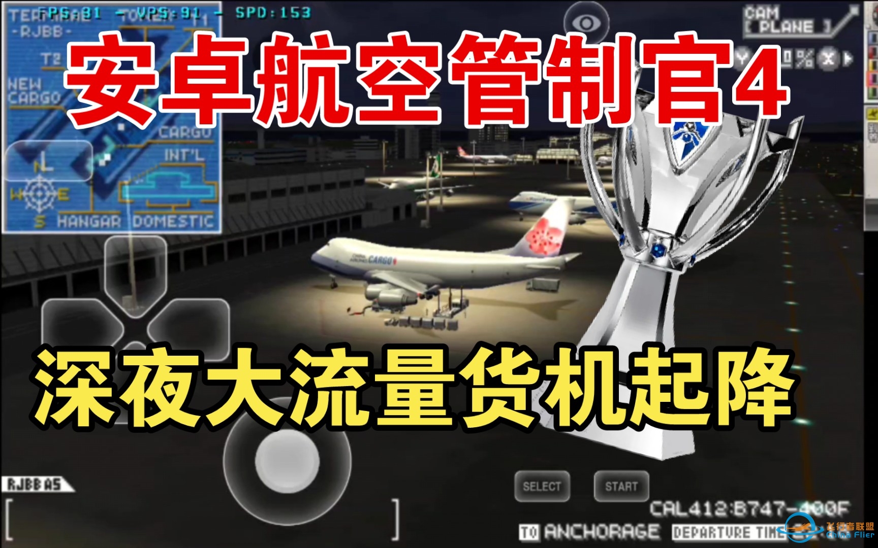 安卓版航空管制官4关空篇【第五回】深夜短时间大流量货机起备降-1977 