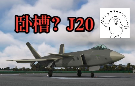 用微软飞行模拟的方式打开歼20 | 致敬J20-7424 