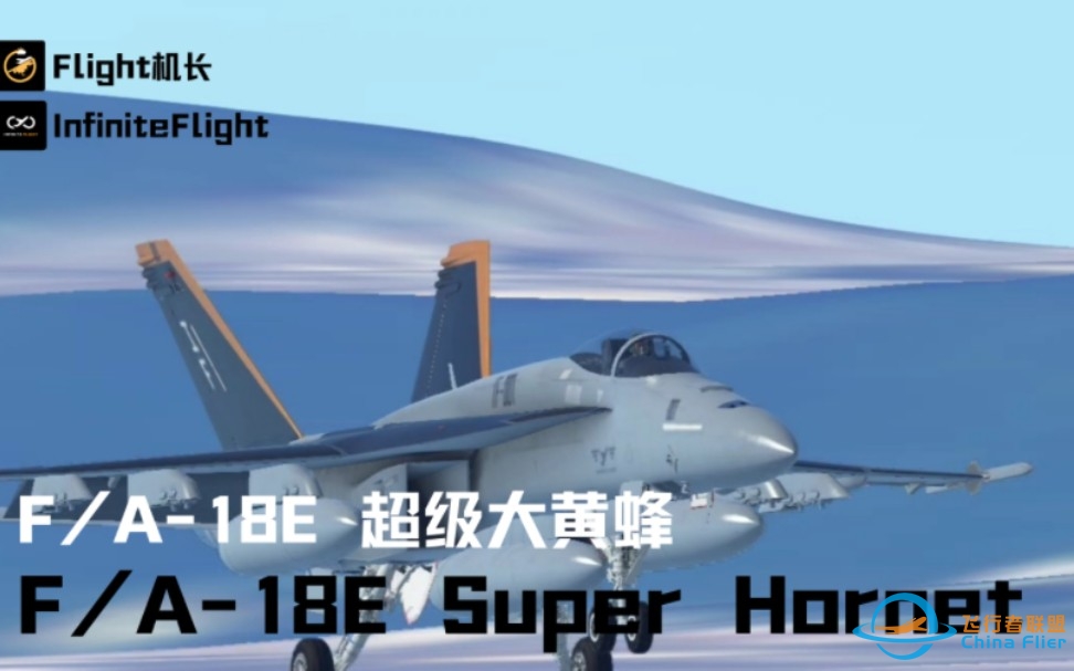 Infinite Flight:F/A-18E 超级大黄蜂-2416 