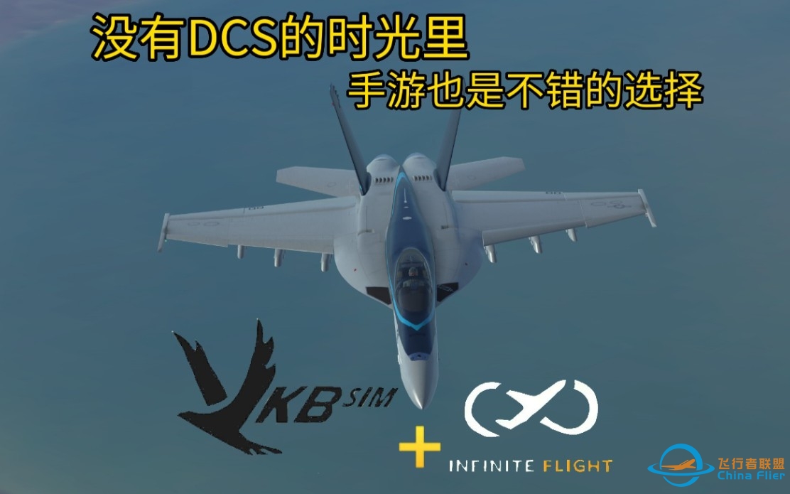 【infinite flight】DCS的闲暇时光飞飞手游也是不错的-1201 