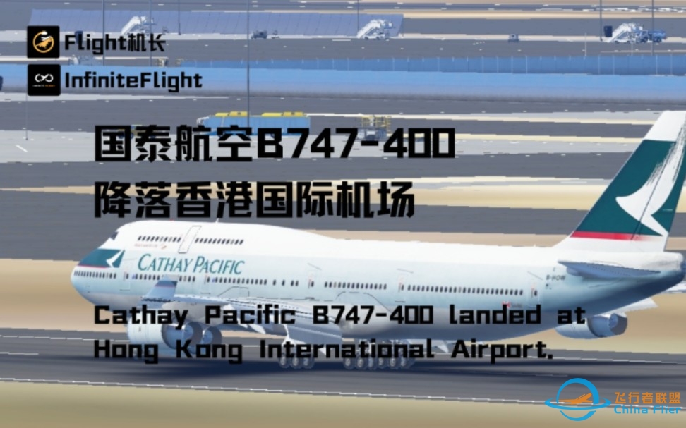 InfiniteFlight:国泰航空B747-400降落香港国际机场-8183 