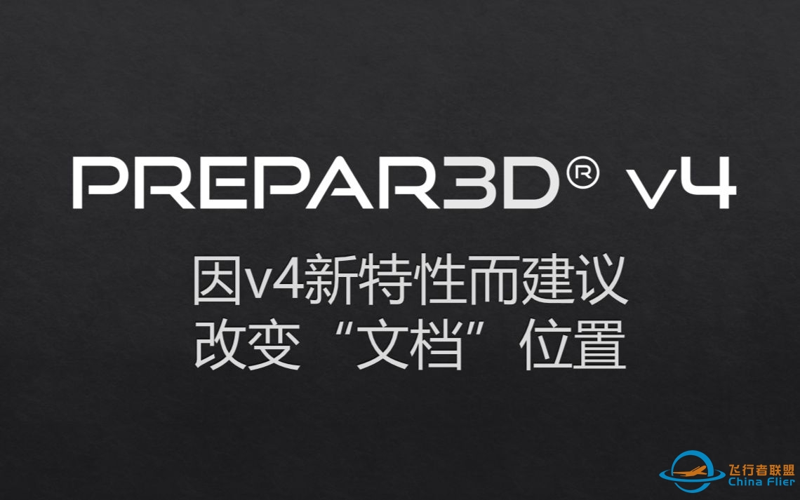 【P3Dv4】在安装插件前建议做的一件事（新特性，Prepar3D v4 飞行模拟）-2672 