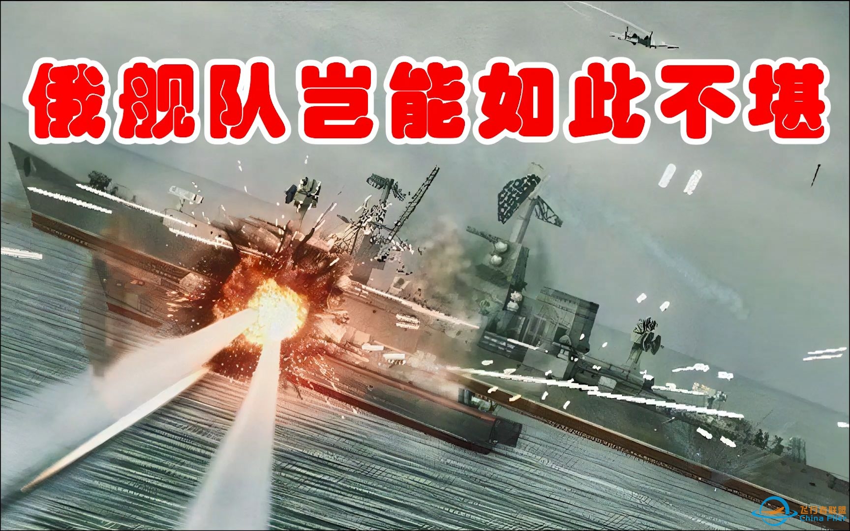 【皇牌空战】俄海军在空战游戏里的表现是否拉胯-5144 