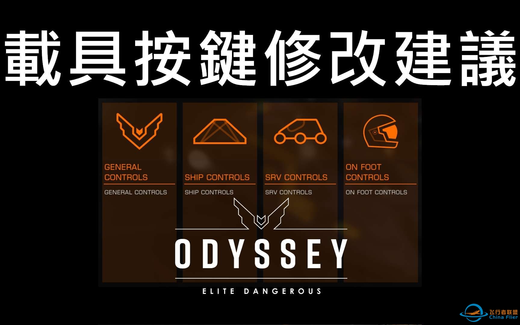 载具按键修改建议 | 精英 危险 奥德赛 | 教学-3976 