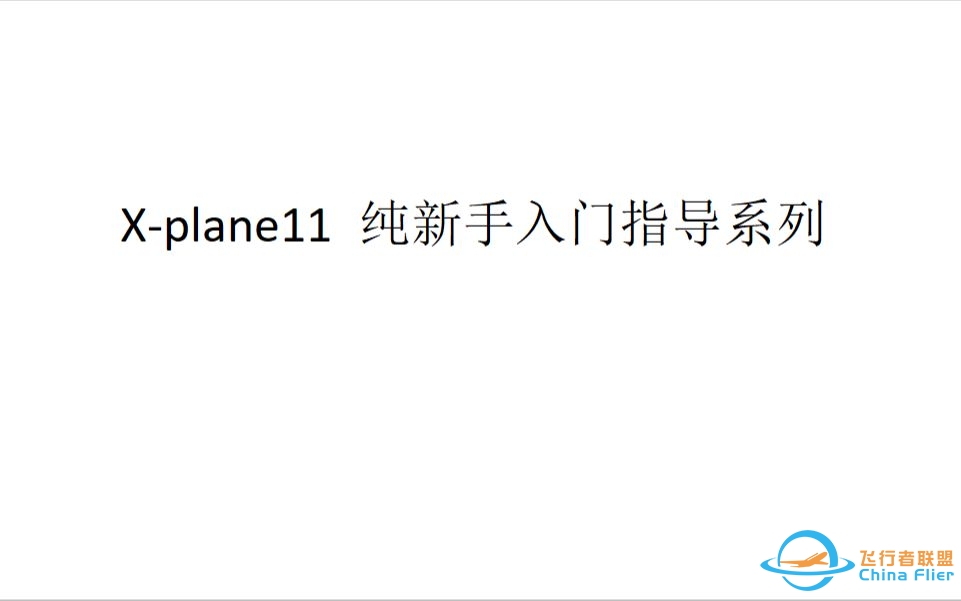 X-plane 11新手入门指导之第一次游戏中设置-9614 