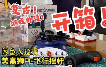 2022 11.26美嘉狮AV8R PC飞行摇杆开箱（最终）-1193 