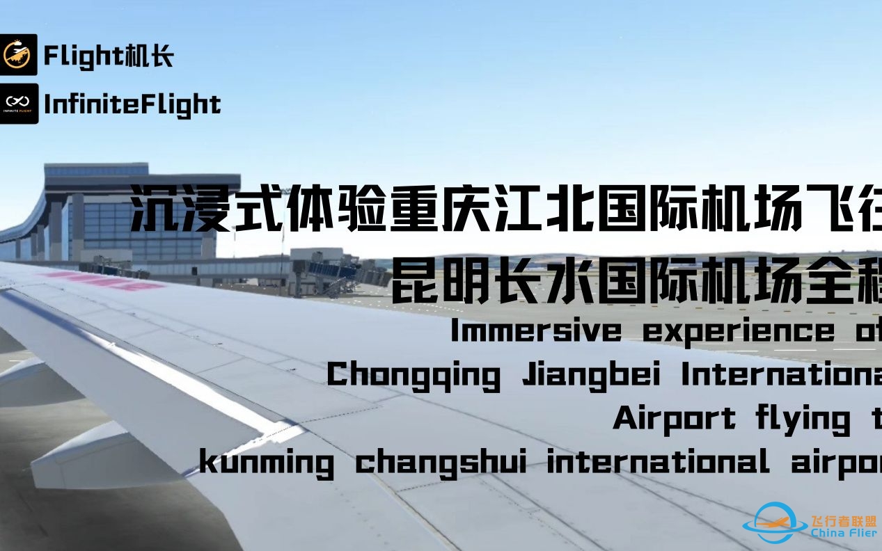 InfiniteFlight:超长视频沉浸式体验重庆江北国际机场飞昆明长水国际机场-5192 