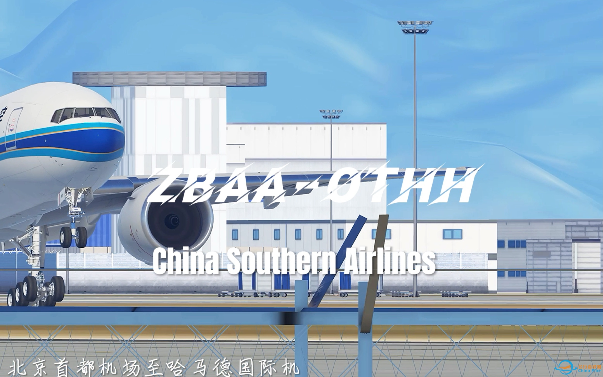 infinite flight准备好和大熊猫一起去卡塔尔看世界杯了吗？-9427 