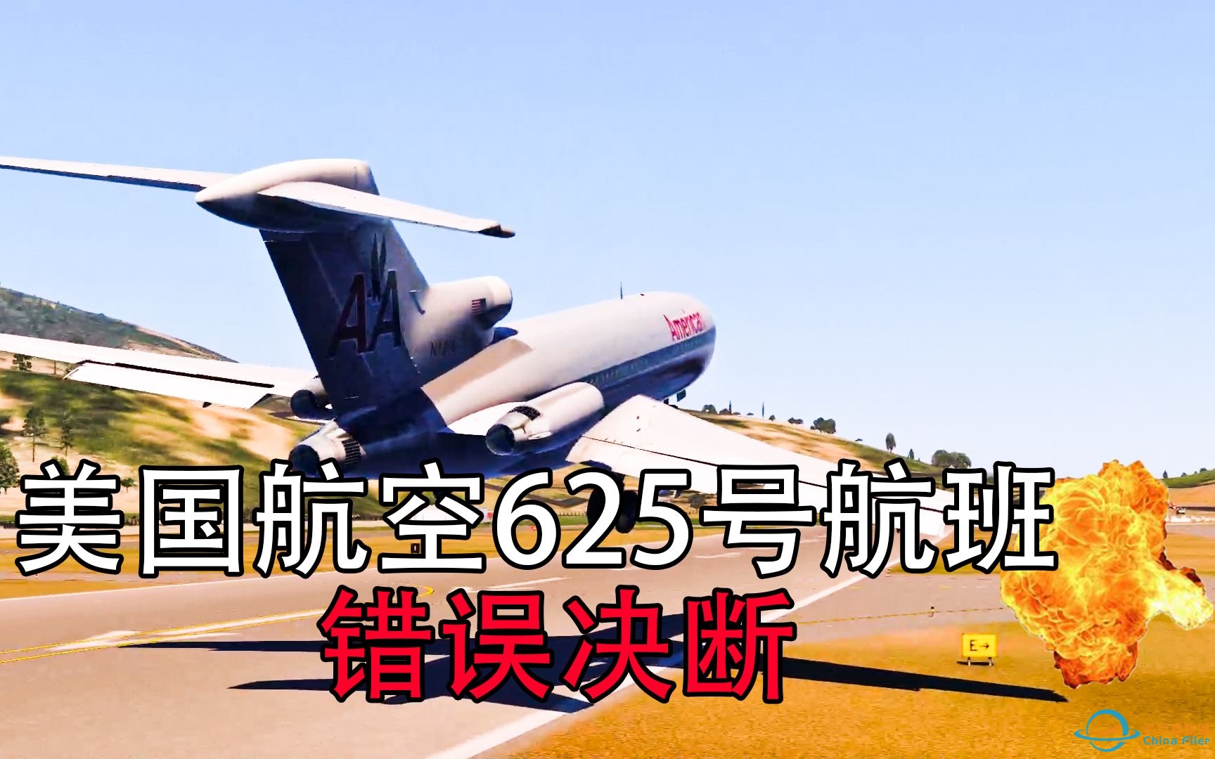 【S01E10】在降落时坠毁的波音727丨美国航空625号航班丨错误决断丨Xplane11.55-5000 
