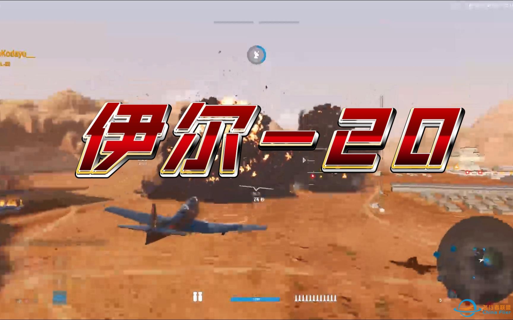 【战机世界】苏系八级扫地机 伊尔-20 两万分日常险胜-2936 