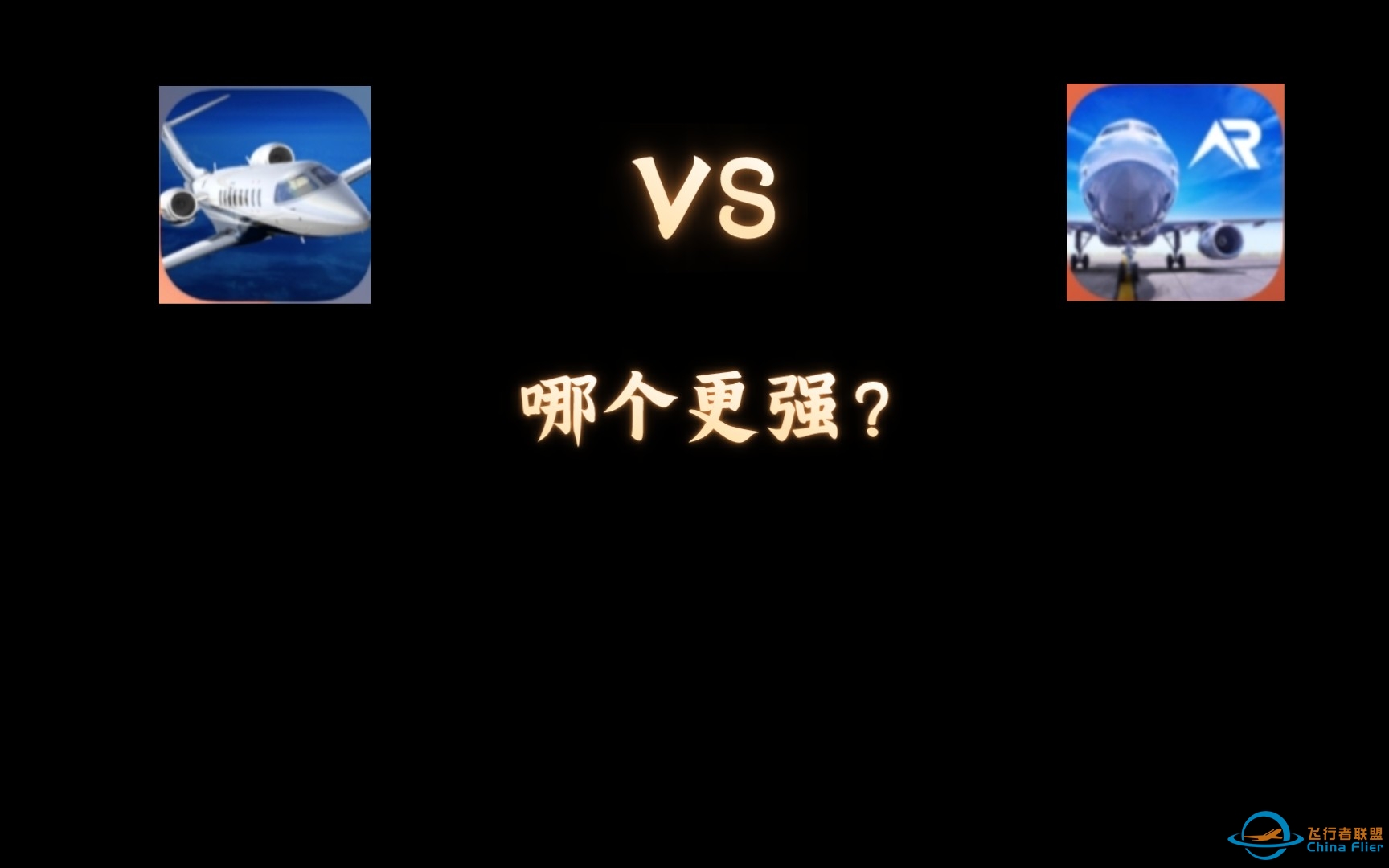 Aerofly FS 2022对比RFS哪个强？-66 