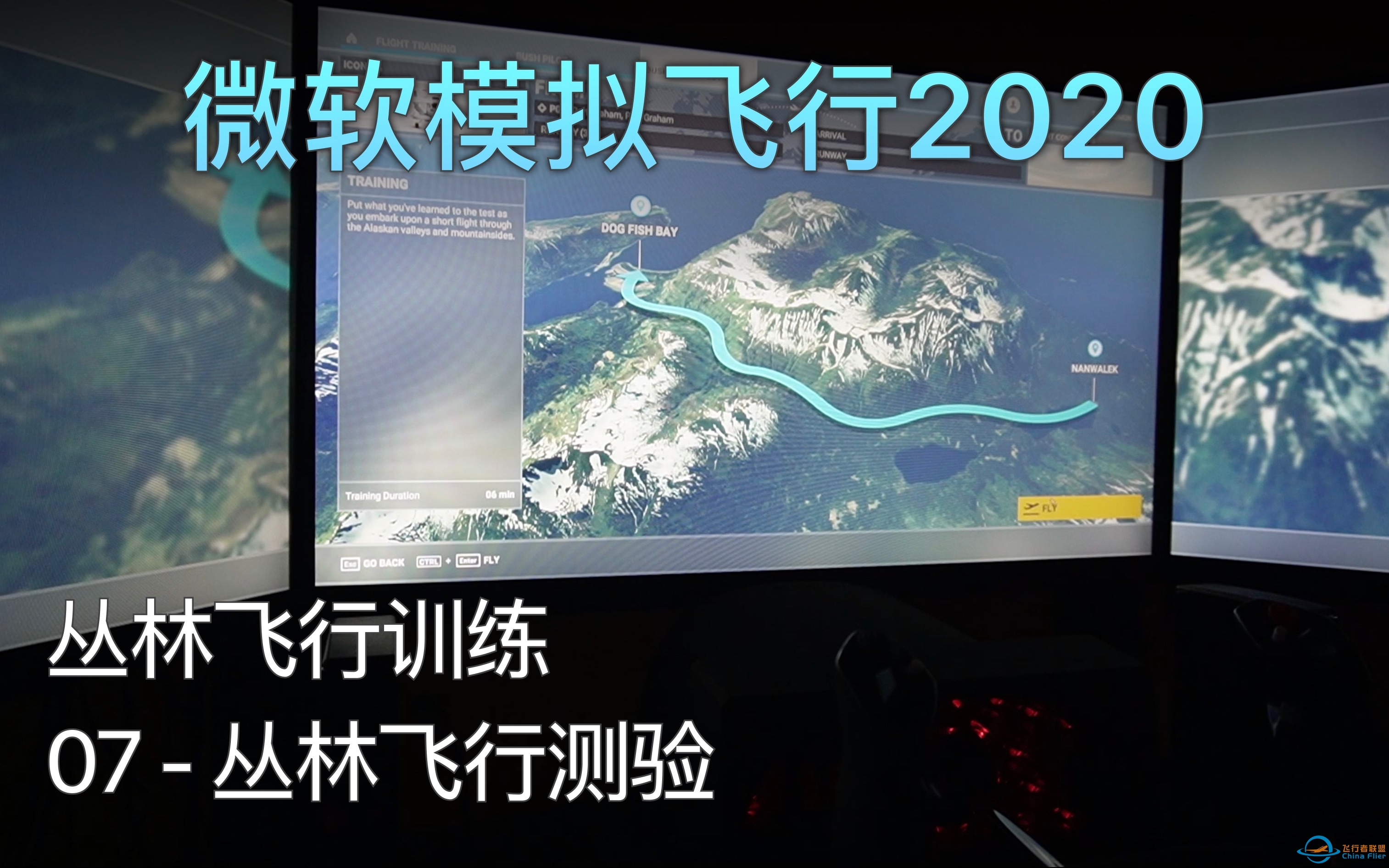飞行模拟2020 丛林飞行训练 - 07 丛林飞行测验 A级评价（中文字幕）-5848 
