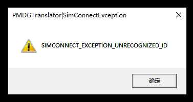 求助！SIMCONNECTEXCEPTION _ DUPLICATE _ ID-8753 