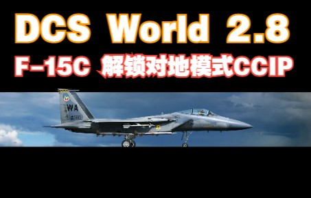 【DCS World 2.8】F-15C解锁对地模式CCIP教程【4K 60Hz】-7129 