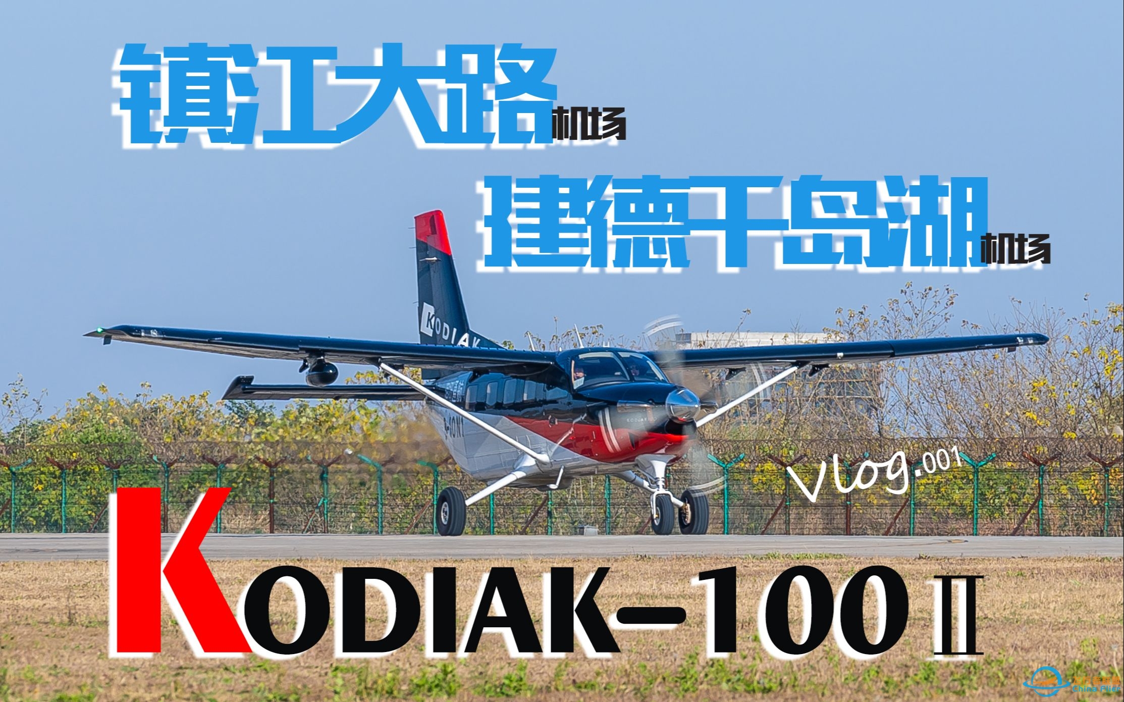 【Vlog】乘坐通航小飞机从镇江往返千岛湖--大棕熊100型飞行体验-5290 