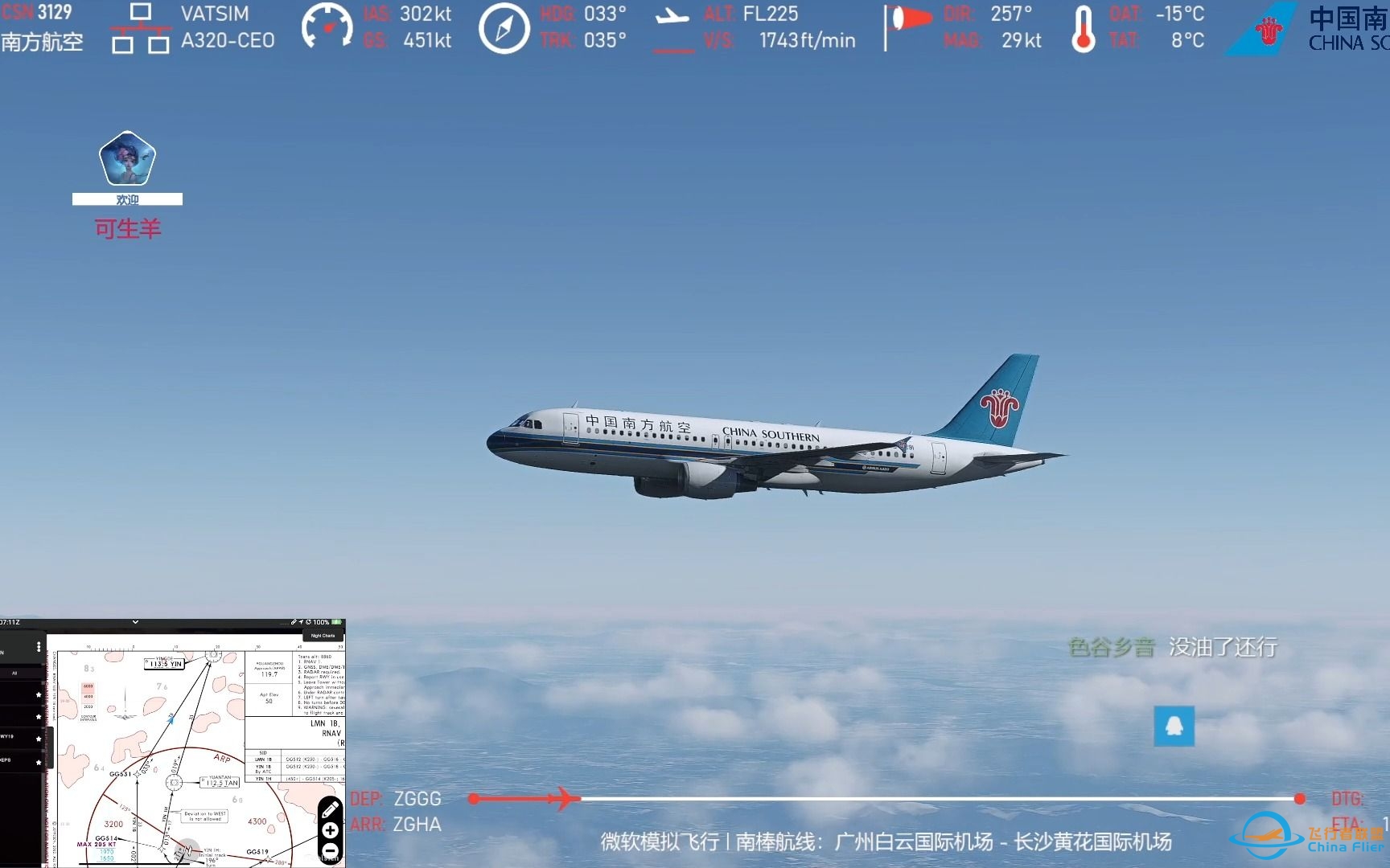【微软模拟飞行】VATSIM 梦幻联动三哥双人机组：广州白云国际机场 - 长沙黄花国际机场 直播回放-4856 
