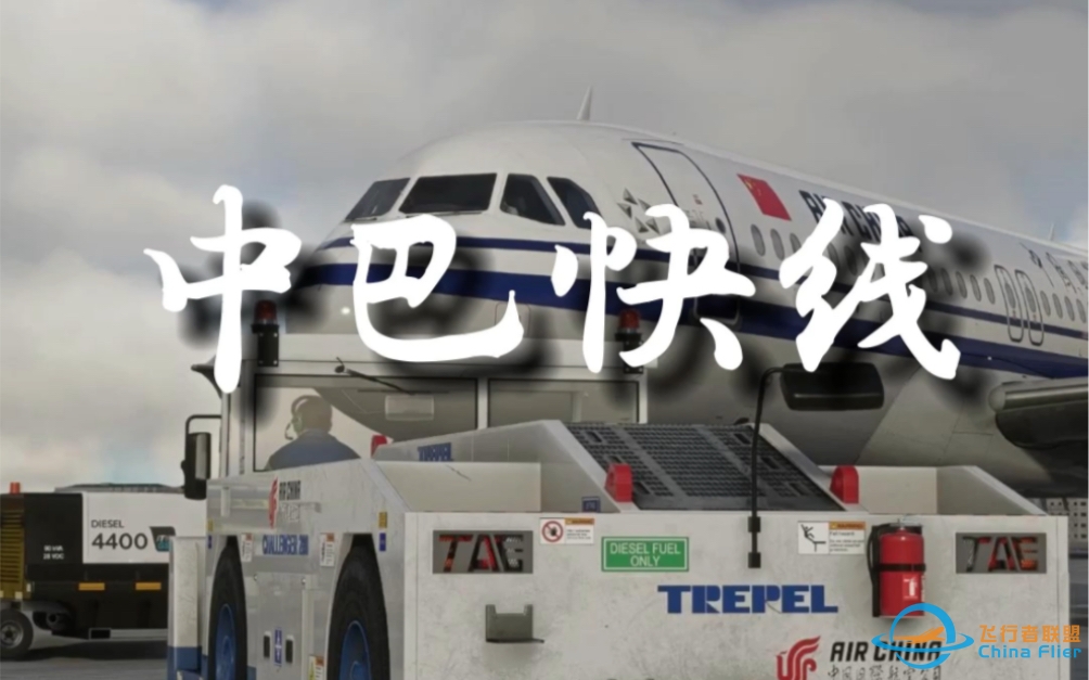 【微软飞行模拟】VATSIM 活动预告，飞跃塔克拉玛干-3358 