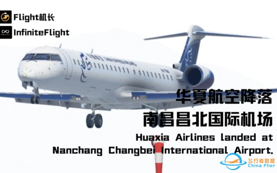 InfiniteFlight:尊敬的旅客朋友们现在飞来本站的是华夏航空的庞巴迪CRJ-900客机-6737 