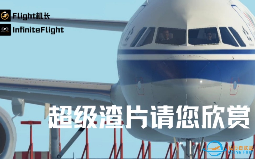 InfiniteFlight:超级渣片之胡乱剪辑-4463 