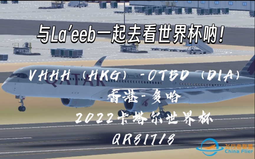 【Infinite Flight】与La’eeb一起去看世界杯！-974 