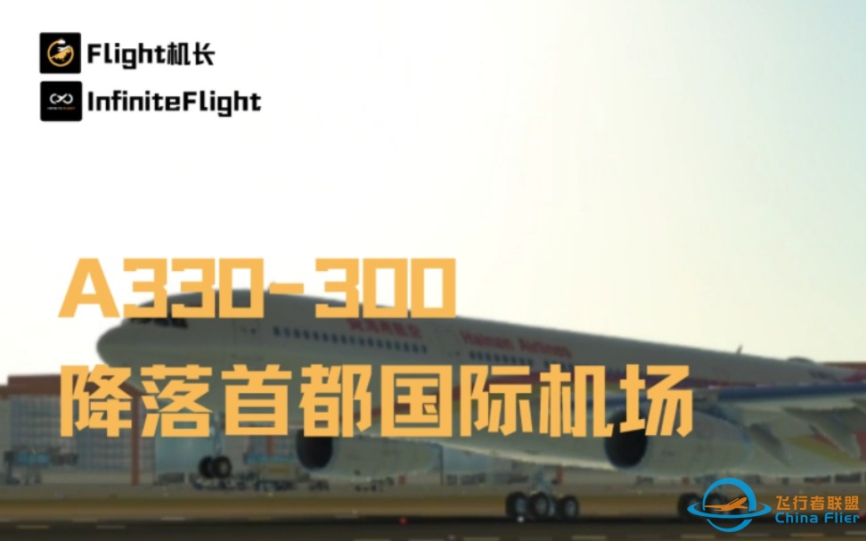 InfiniteFlight:驾驶空客A330-300降落首都国际机场-9337 