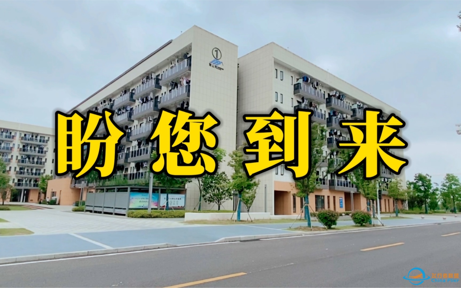 【南航大】臻 品 生 态 大 宅 盼 您 到 来-971 