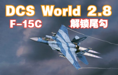 【DCS World 2.8】F-15C解锁阻拦尾勾教程【4K 60Hz】-9680 