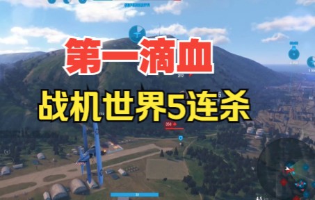 战机世界第一滴血，5连杀-7631 