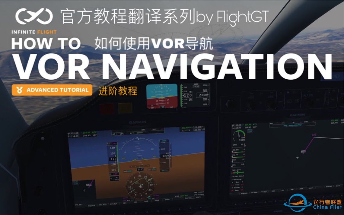 【官方教程翻译系列】进阶教程 如何进行VOR导航？ Infinite Flight-9372 