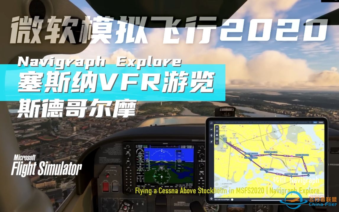 【Navigraph】塞斯纳VFR游览斯德哥尔摩  Navigraph VFR Charts  Navigraph Explore-8087 