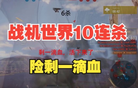 战机世界你的样子, 打剩最后一滴血，10连杀-3562 