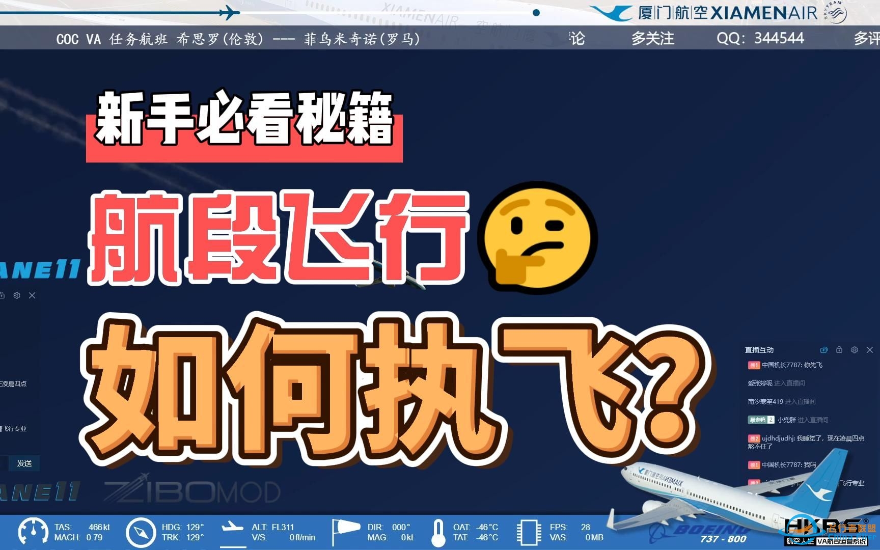 X-Plane11 新手向《如何执飞航段》ZIBO 737-800X-1183 