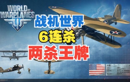 战机世界6连杀，两杀敌军王牌-2128 
