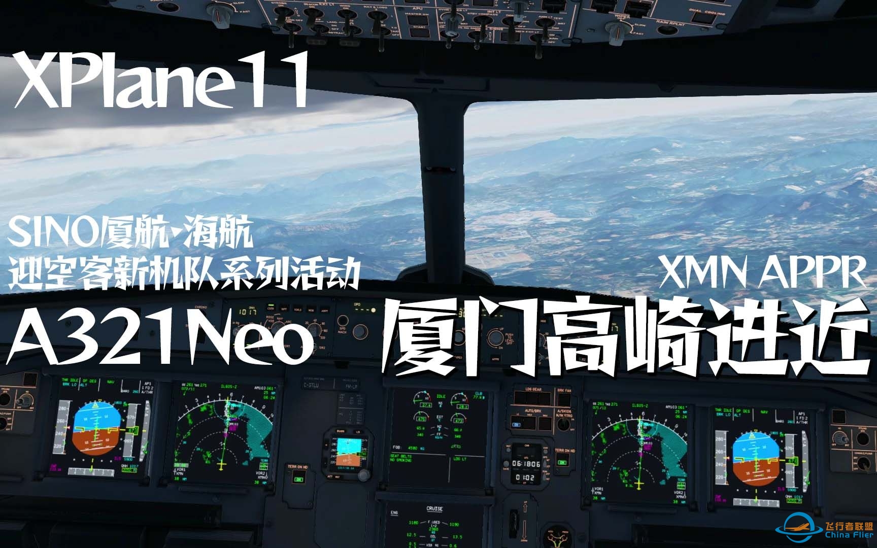 [ XPlane连飞录屏 ]   鹭岛见新客 || SINO厦航·海航迎空客新机队系列活动A321Neo厦门高崎进近-1115 