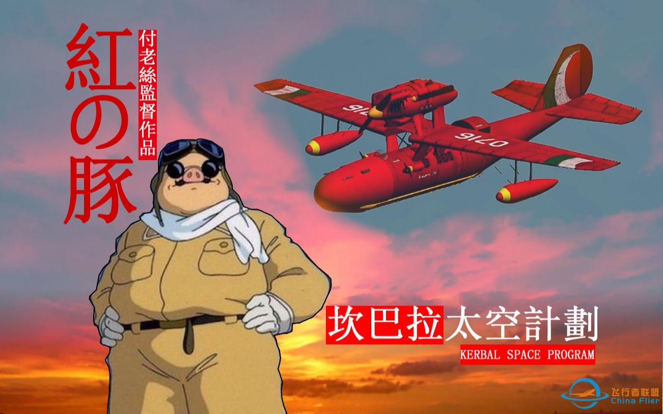 【坎巴拉太空计划】含制作过程-红猪的飞艇-2130 