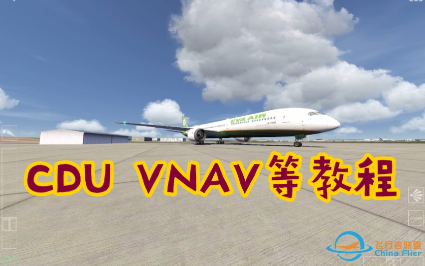 更详细的787飞行教程 VNAV以及CDU使用方法 Aerofly FS 2022 787-10航路飞行教学-1116 